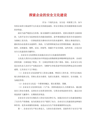 《安全文化》之探索企业的安全文化建设 