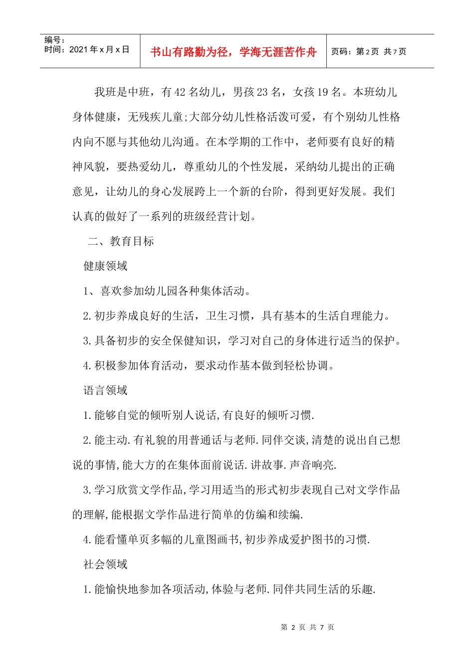 试谈幼儿园班务工作计划_第2页