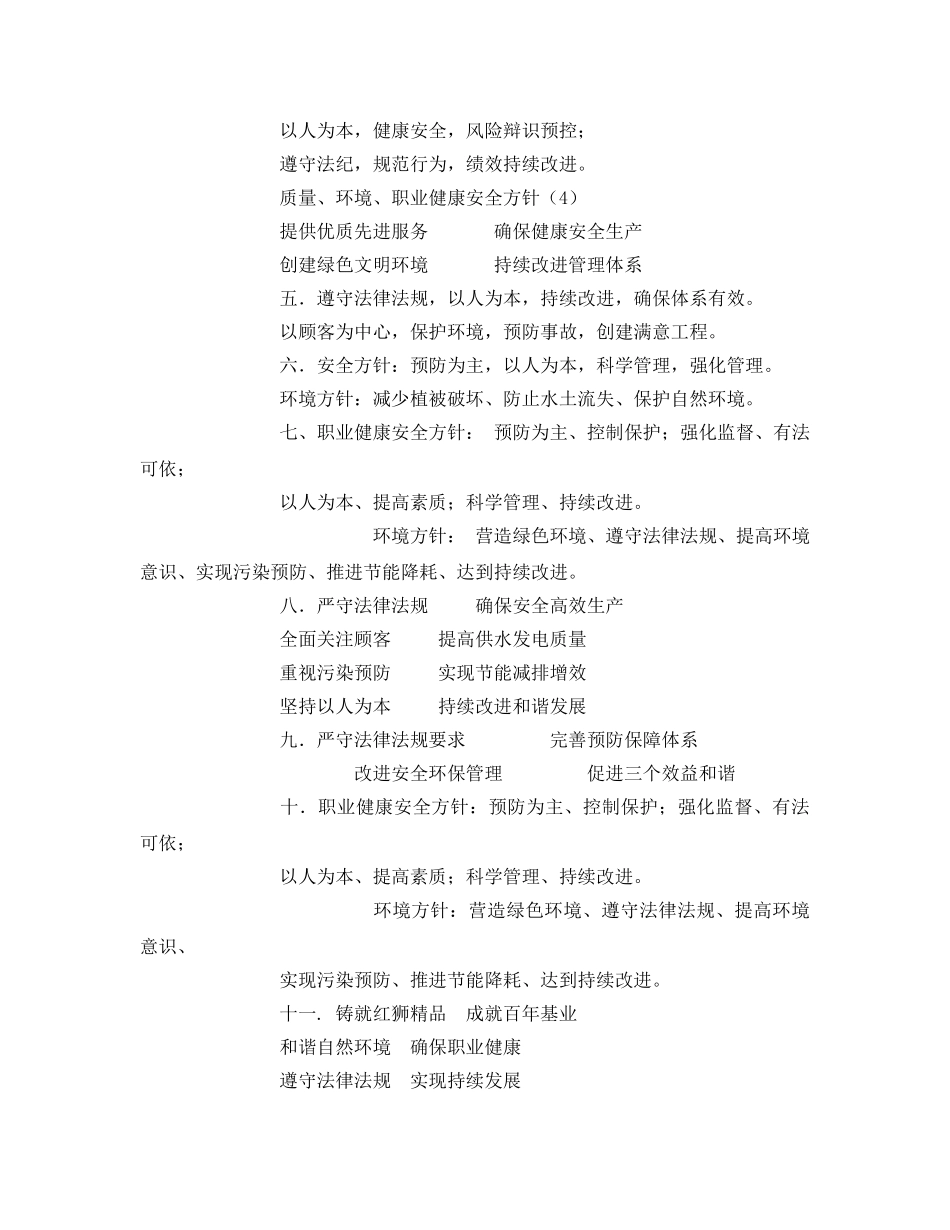 《安全管理职业卫生》之职业健康安全和环境方针汇总 _第2页
