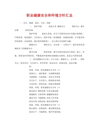 《安全管理职业卫生》之职业健康安全和环境方针汇总 