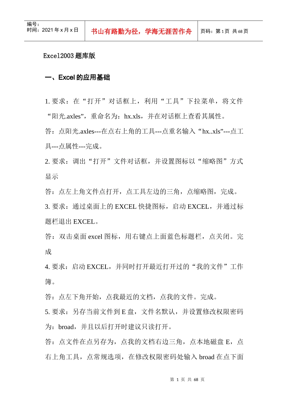 术人员计算机应用能力考试Excel2003题库版_第1页