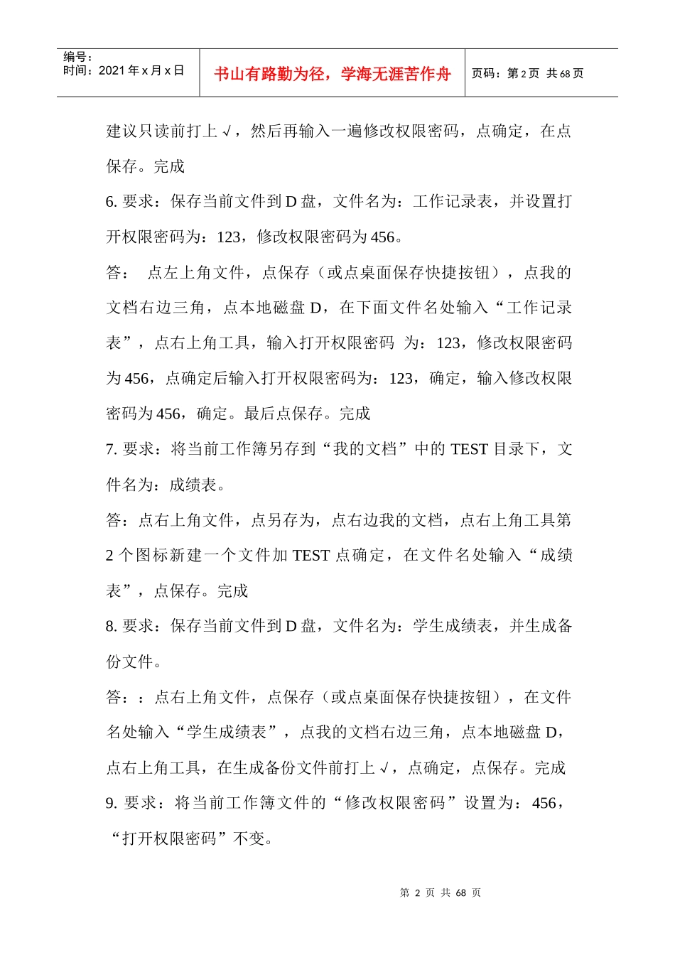 术人员计算机应用能力考试Excel2003题库版_第2页