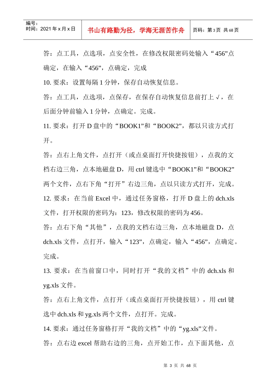术人员计算机应用能力考试Excel2003题库版_第3页
