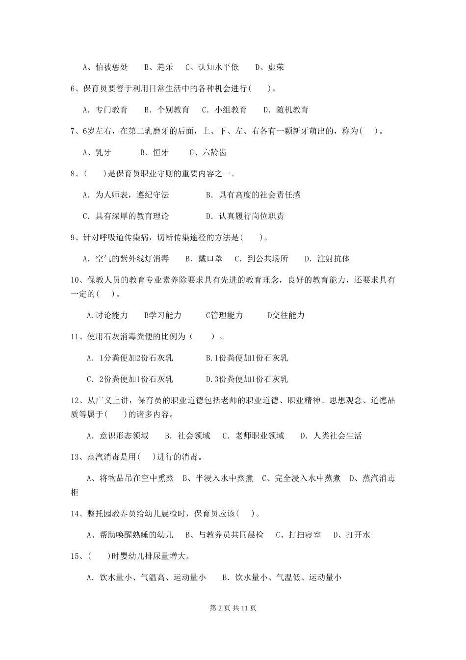 2024-2024年度幼儿园小班保育员四级业务能力考试试题试卷及答案_第2页