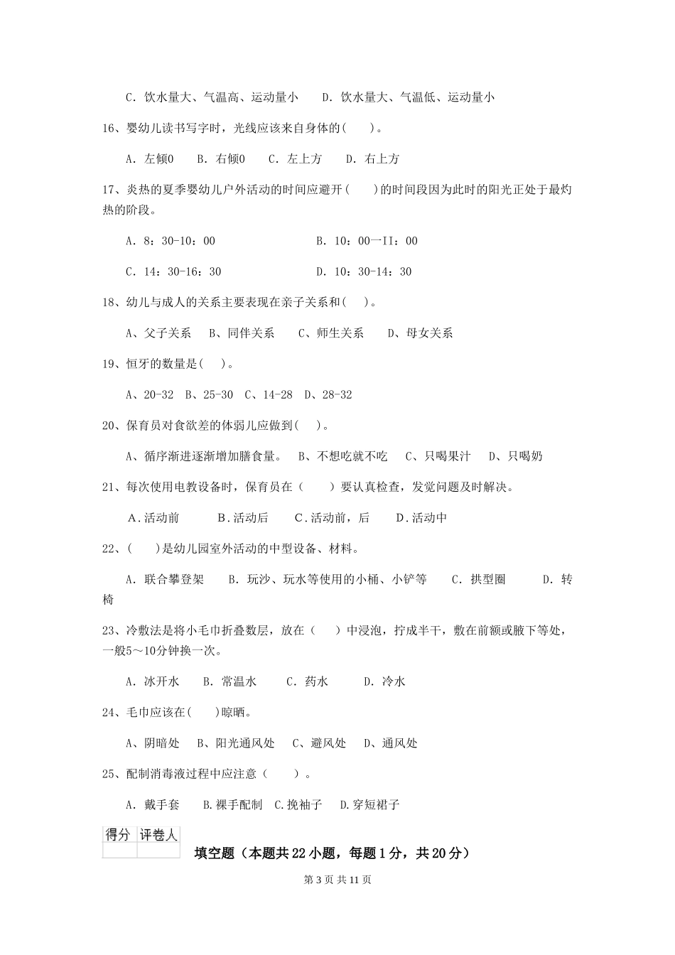 2024-2024年度幼儿园小班保育员四级业务能力考试试题试卷及答案_第3页