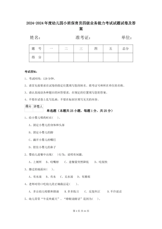 2024-2024年度幼儿园小班保育员四级业务能力考试试题试卷及答案