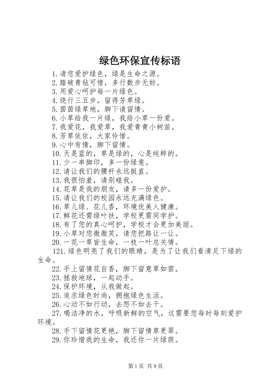 绿色环保宣传标语大全_第1页