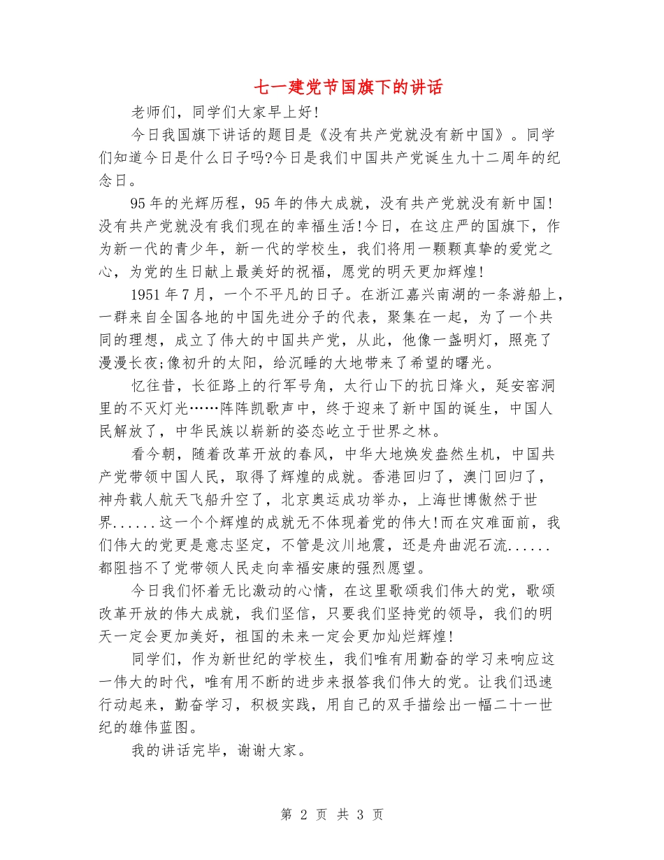七一建党节国旗下的讲话_第2页