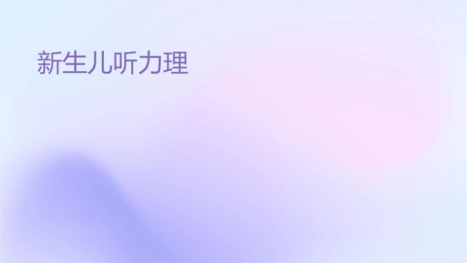 新生儿听力筛查及后续护理_第1页