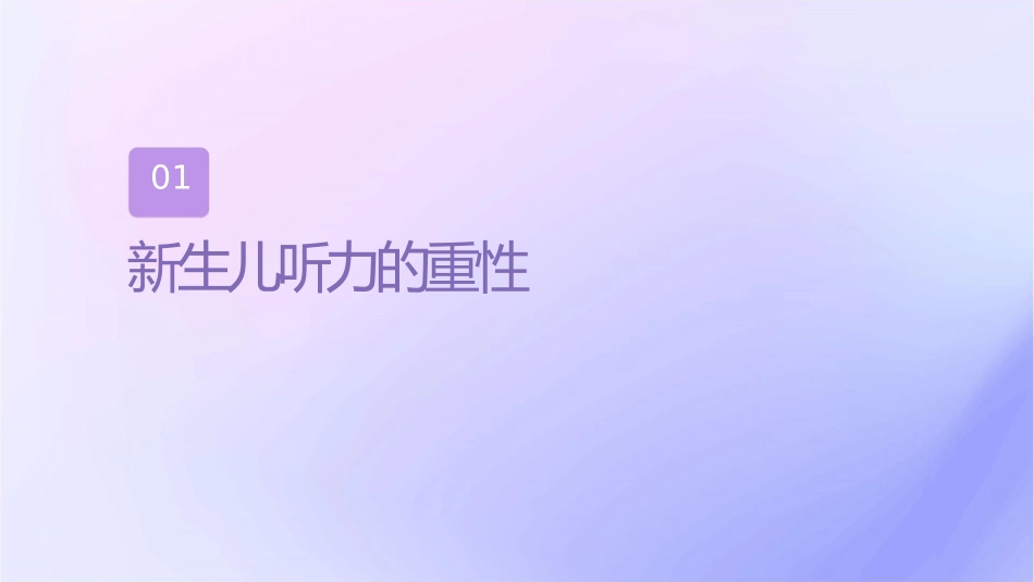 新生儿听力筛查及后续护理_第3页