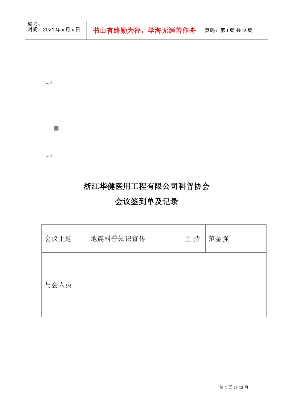 某某公司科普协会会议签到单与记录_第1页