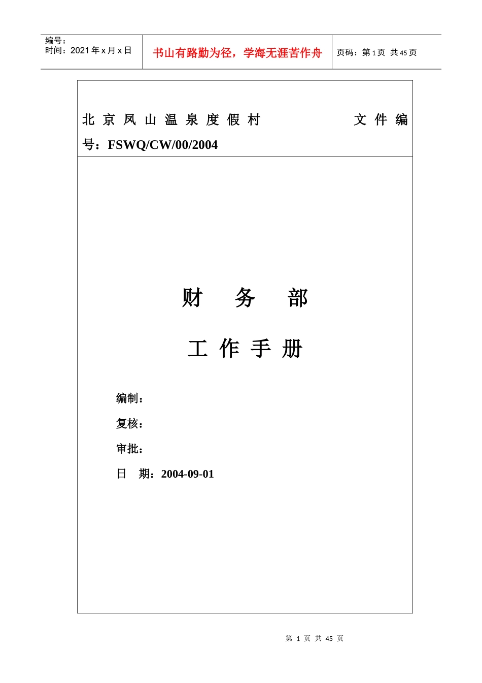 财务部工作手册(修改版)_第1页