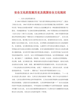 《安全文化》之安全文化的发展历史及我国安全文化现状 