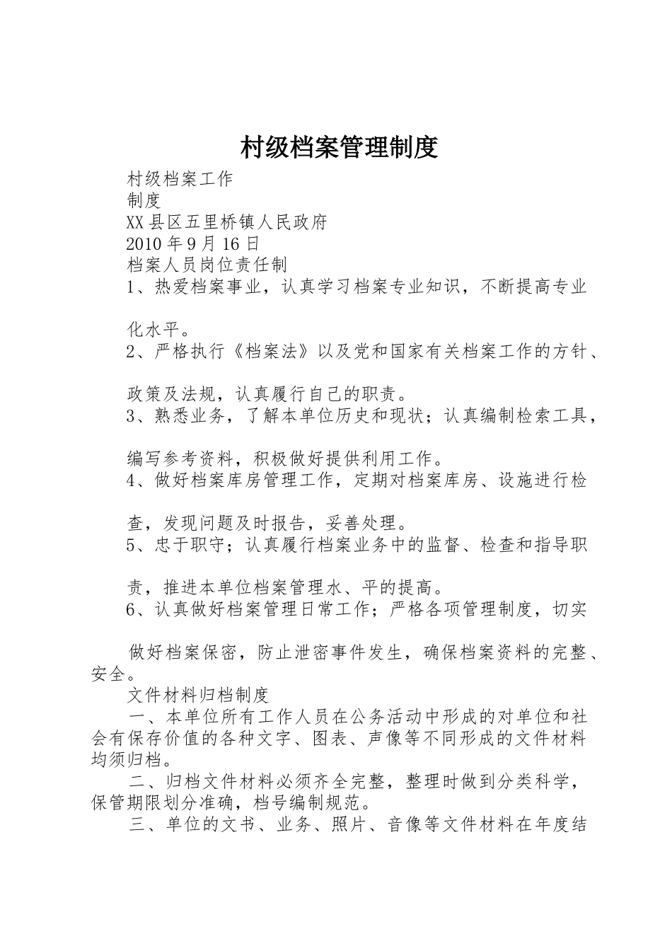 村级档案管理规章制度细则_第1页