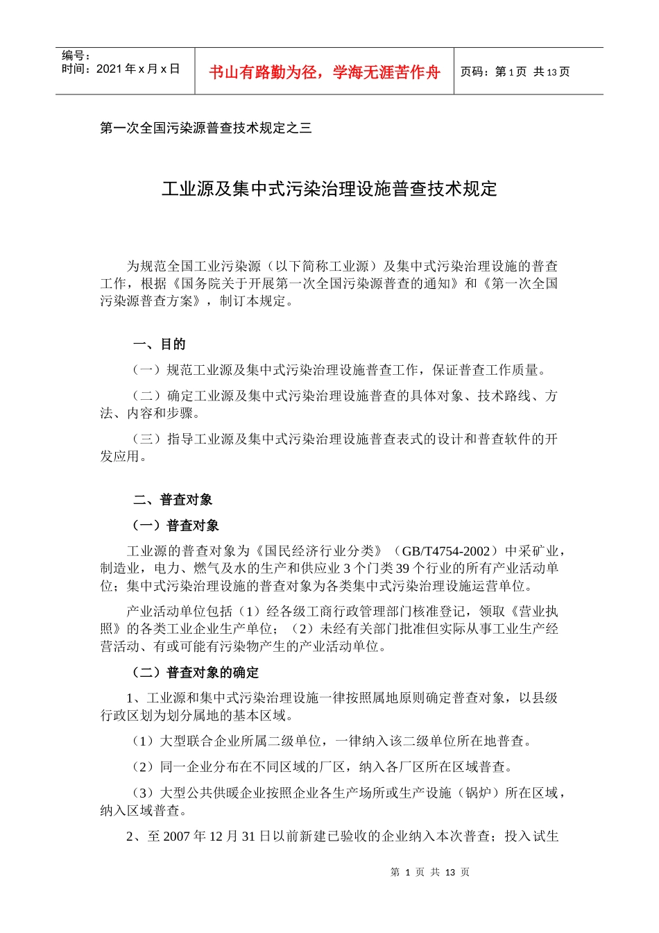 第一次全国污染源普查技术规定之三_第1页