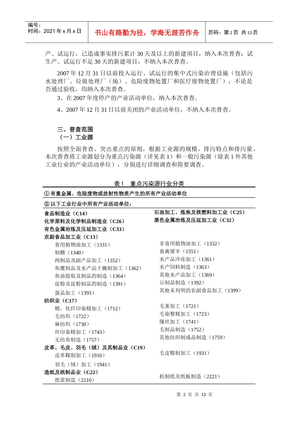 第一次全国污染源普查技术规定之三_第2页