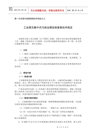 第一次全国污染源普查技术规定之三