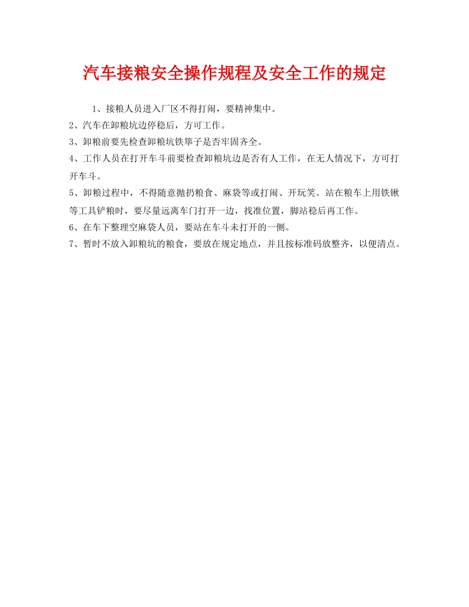 《安全管理制度》之汽车接粮安全操作规程及安全工作的规定 _第1页