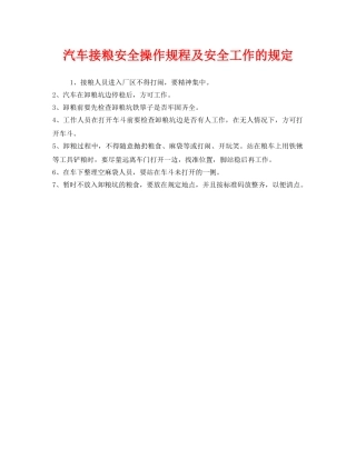 《安全管理制度》之汽车接粮安全操作规程及安全工作的规定 