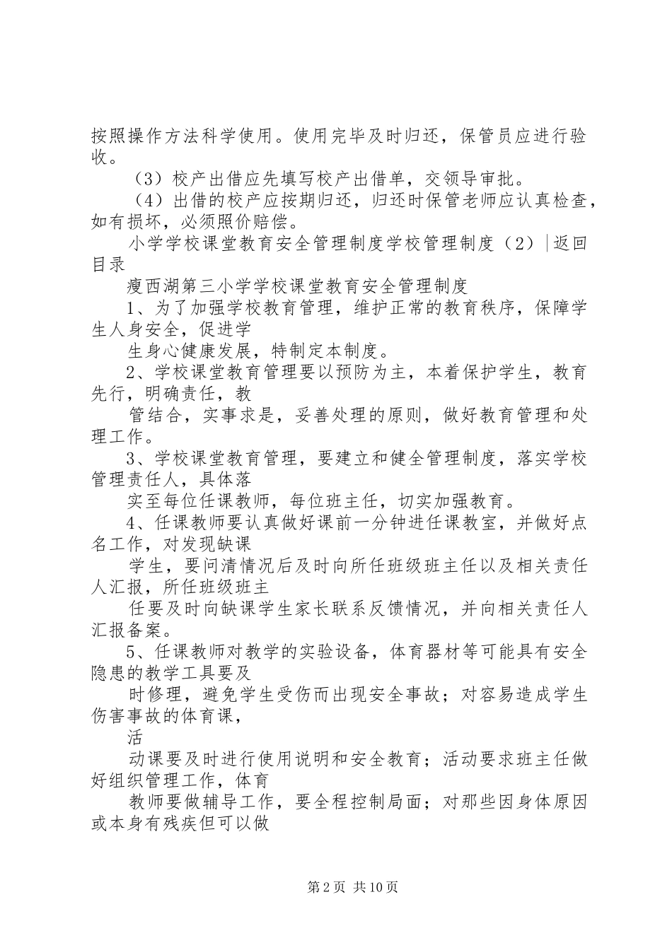 学校管理规章制度细则4篇_第2页
