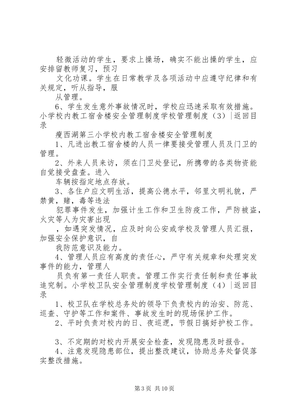 学校管理规章制度细则4篇_第3页