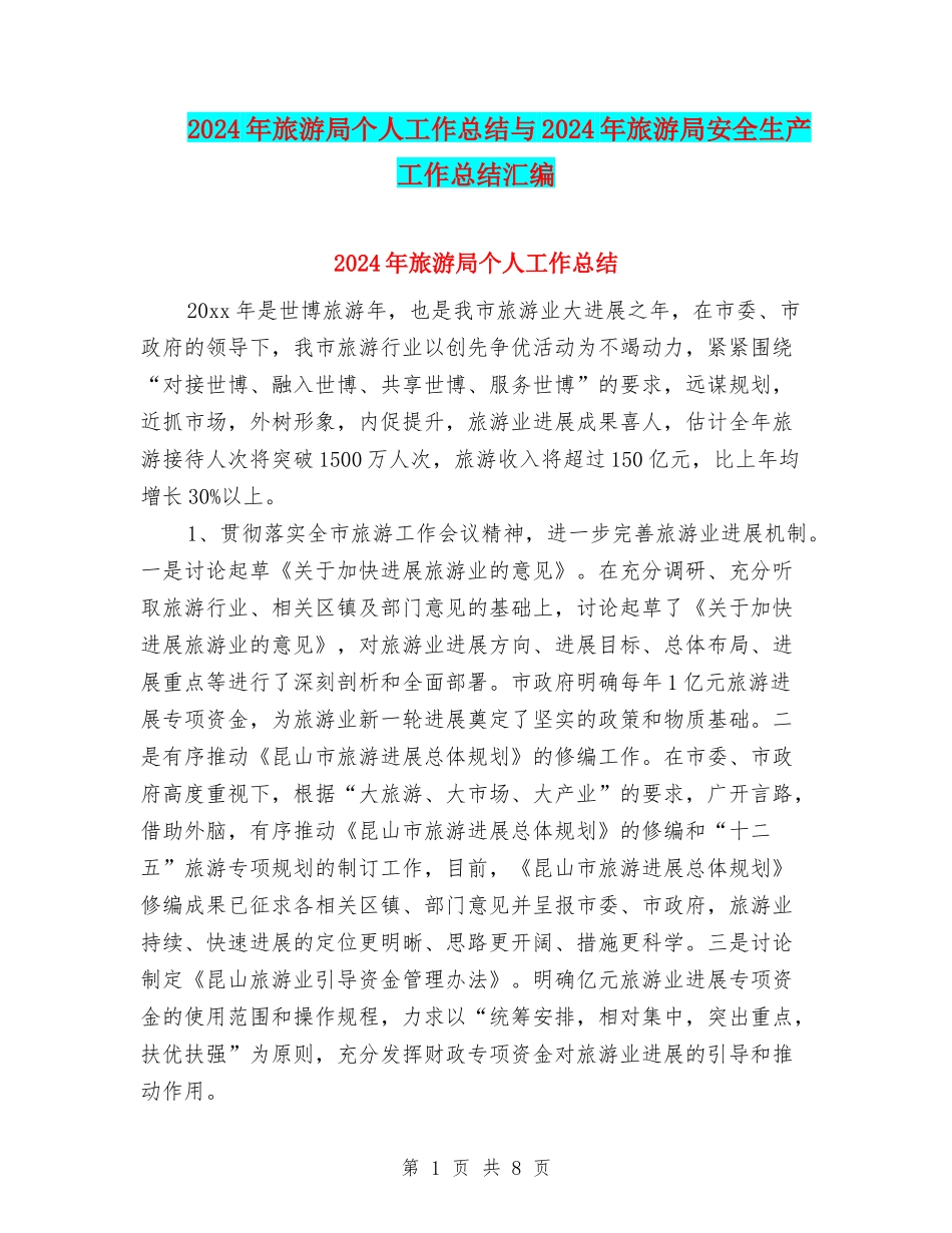 2024年旅游局个人工作总结与2024年旅游局安全生产工作总结汇编_第1页