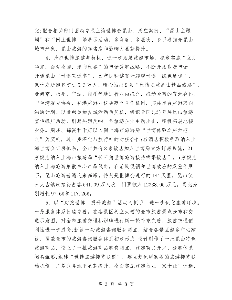 2024年旅游局个人工作总结与2024年旅游局安全生产工作总结汇编_第3页