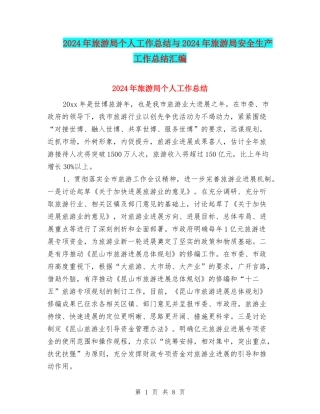 2024年旅游局个人工作总结与2024年旅游局安全生产工作总结汇编