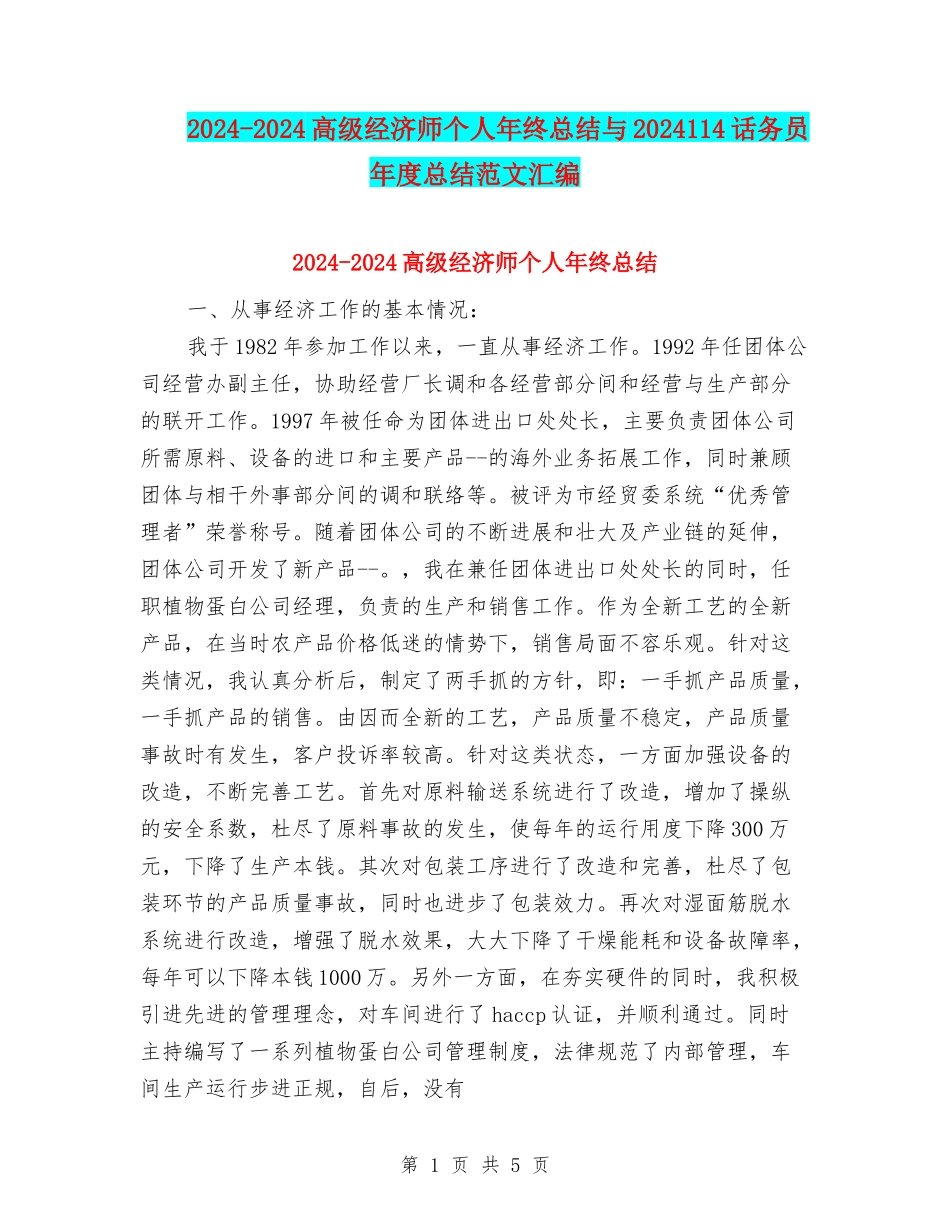 2024-2024高级经济师个人年终总结与2024114话务员年度总结范文汇编_第1页