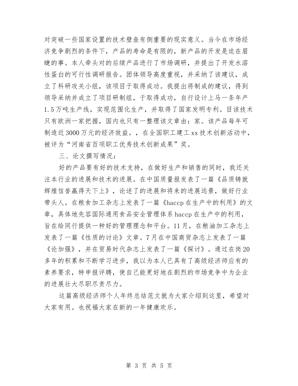 2024-2024高级经济师个人年终总结与2024114话务员年度总结范文汇编_第3页