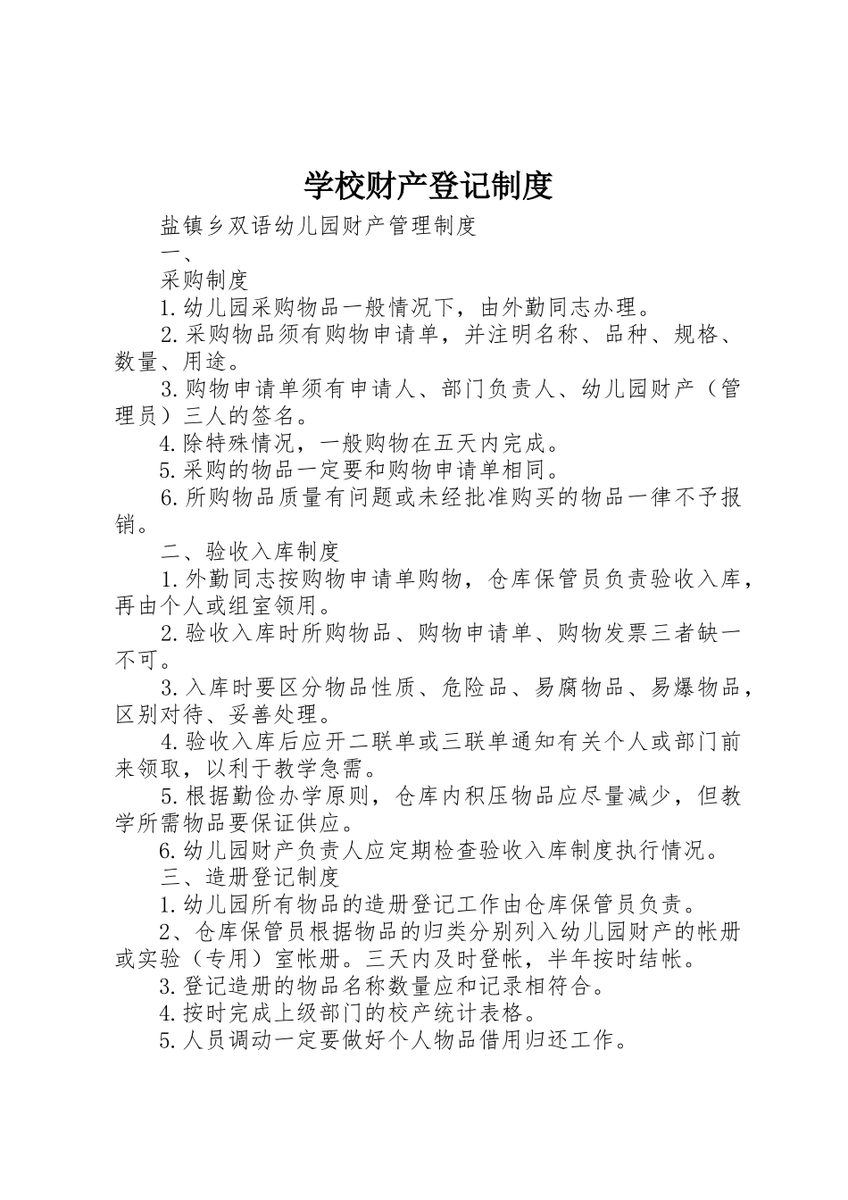 学校财产登记规章制度 _第1页