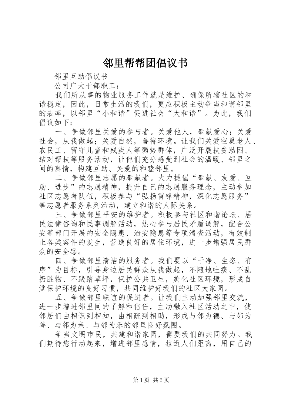 邻里帮帮团倡议书范文_第1页