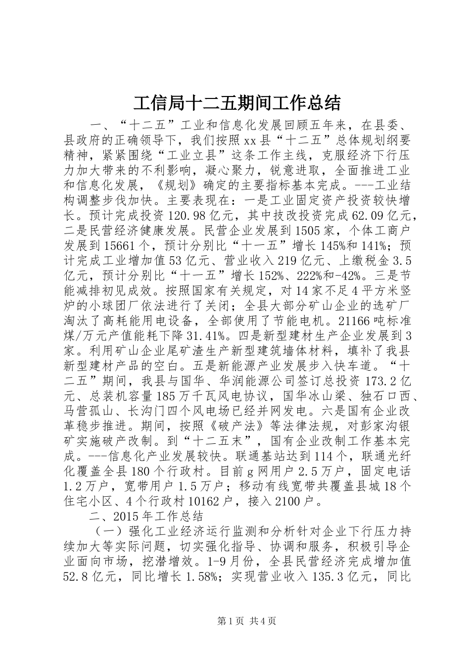 工信局十二五期间工作总结_第1页