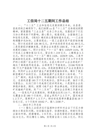 工信局十二五期间工作总结