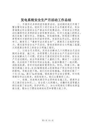发电系统安全生产月活动工作总结