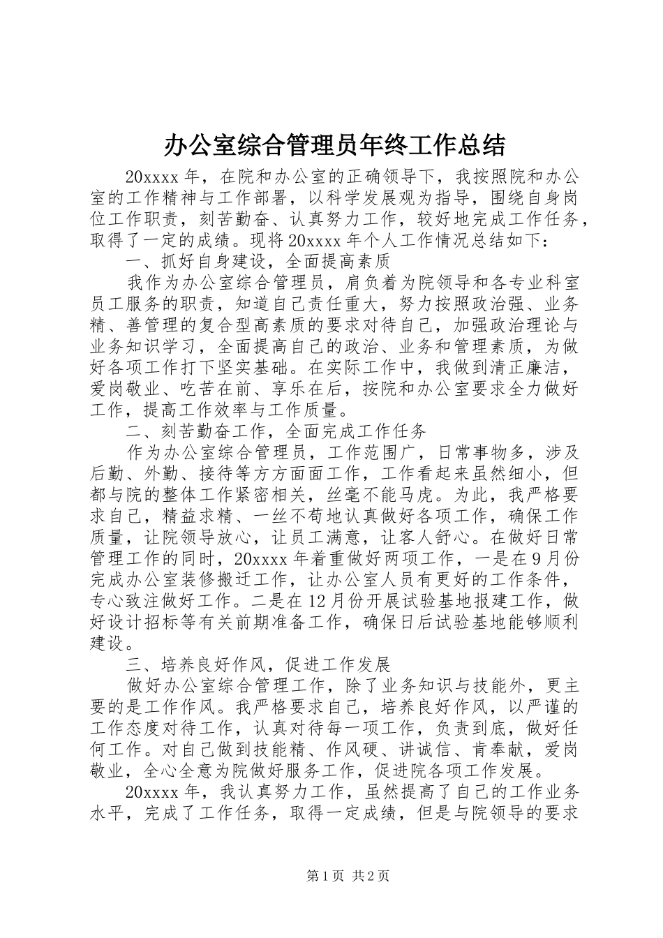 办公室综合管理员年终工作总结_第1页