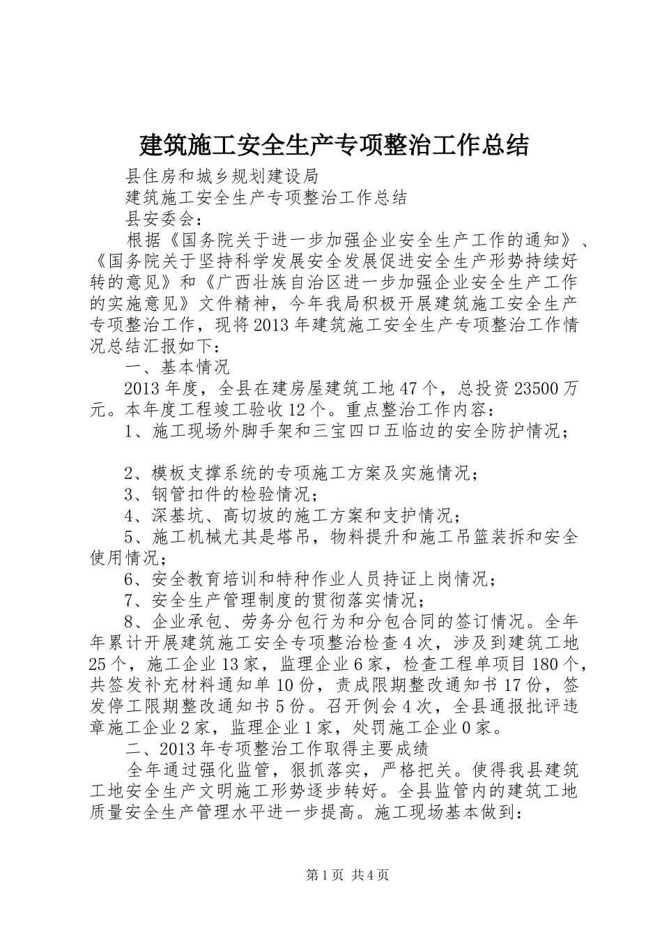 建筑施工安全生产专项整治工作总结_第1页