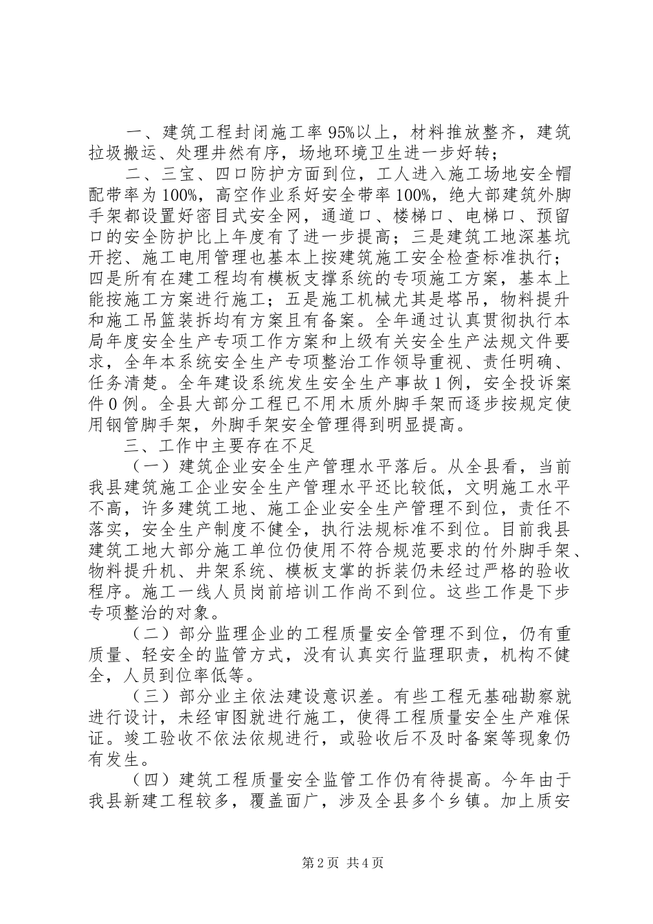 建筑施工安全生产专项整治工作总结_第2页