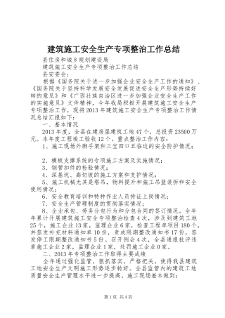建筑施工安全生产专项整治工作总结