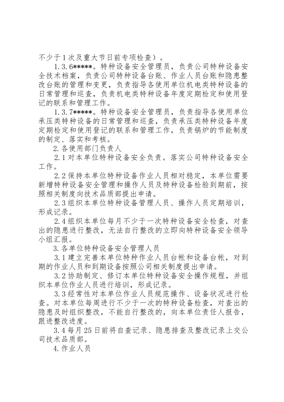 特种设备管理人员职责要求_第2页