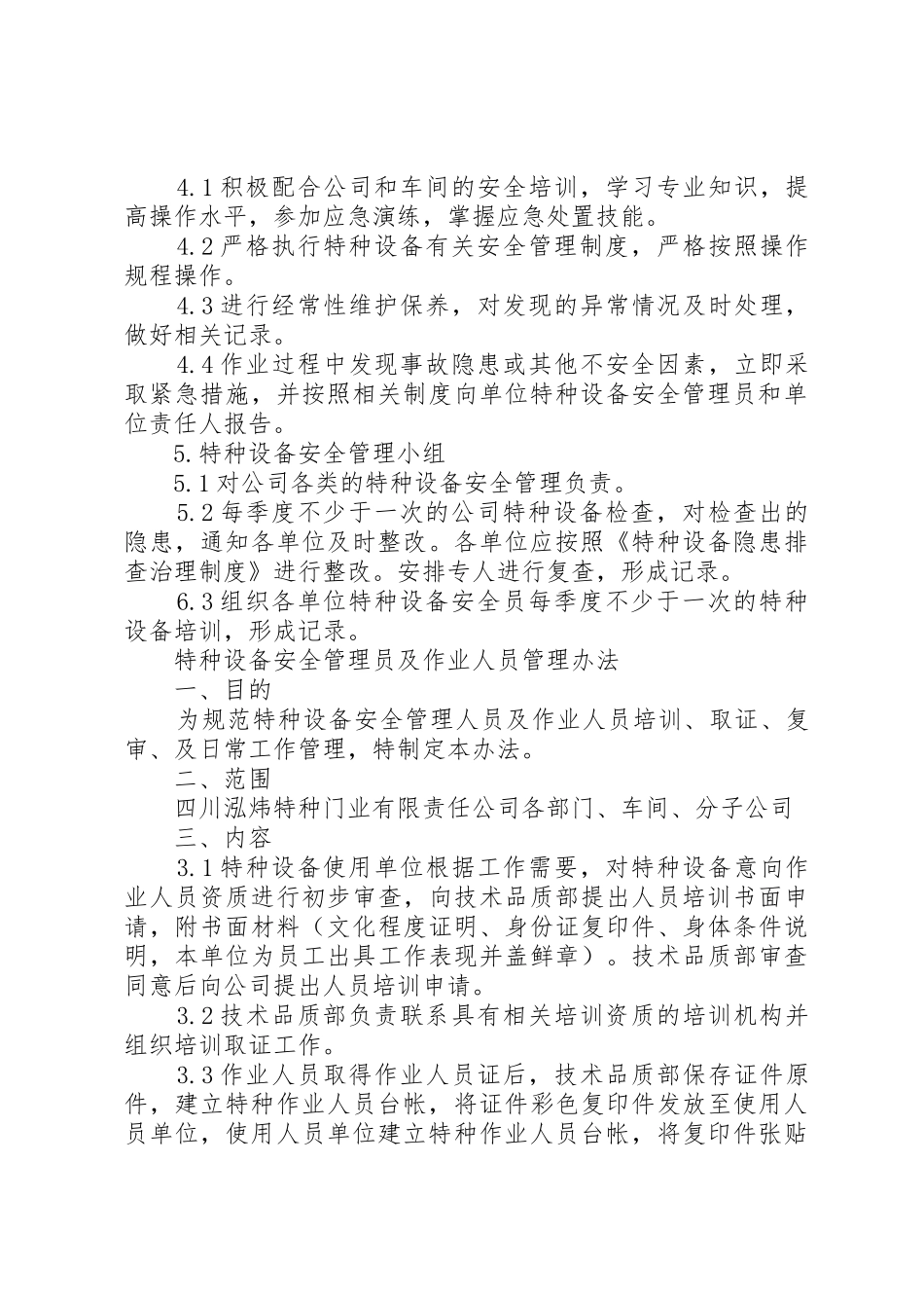 特种设备管理人员职责要求_第3页