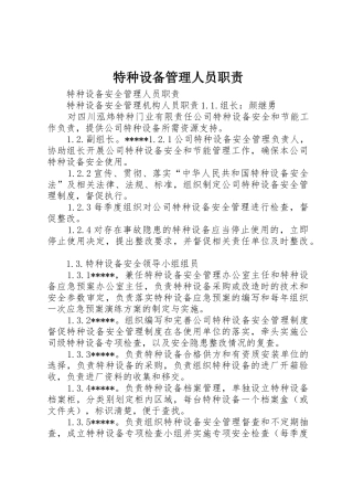 特种设备管理人员职责要求