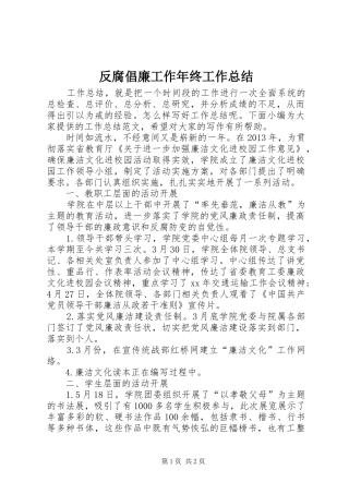 反腐倡廉工作年终工作总结
