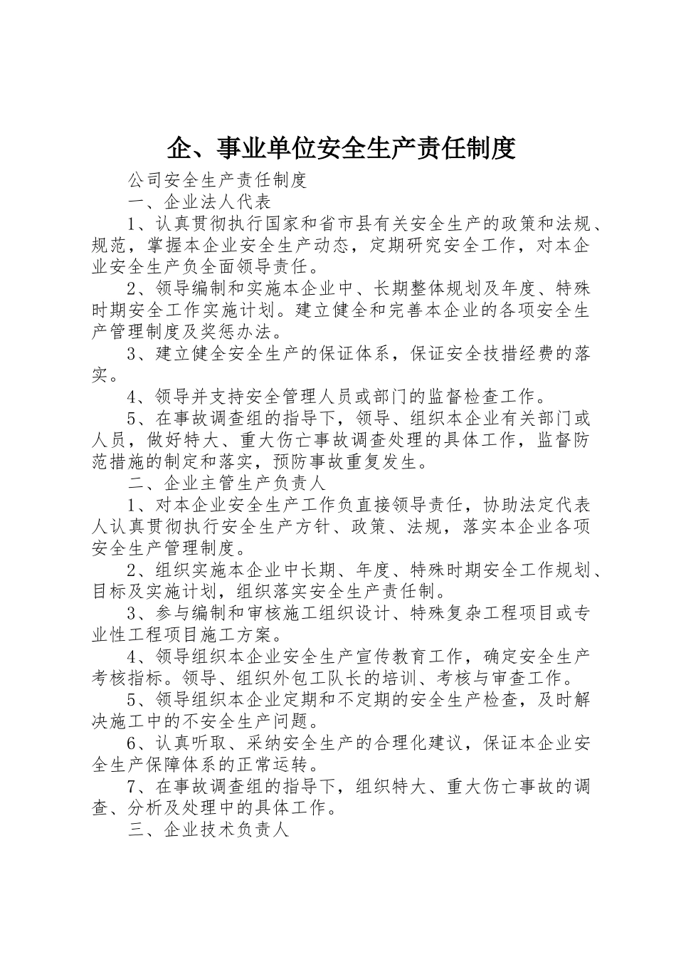 企、事业单位安全生产责任规章制度 _第1页