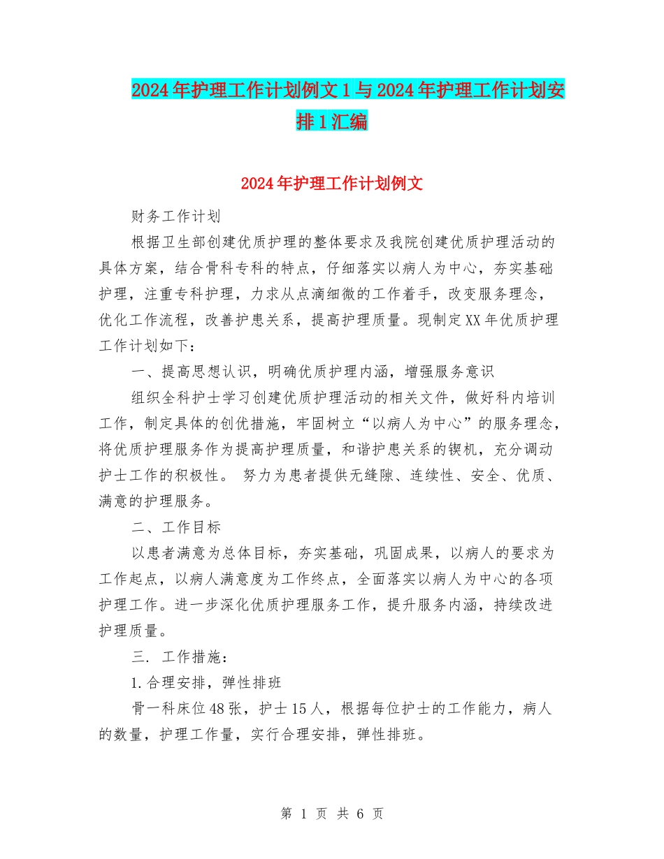 2024年护理工作计划例文1与2024年护理工作计划安排1汇编_第1页