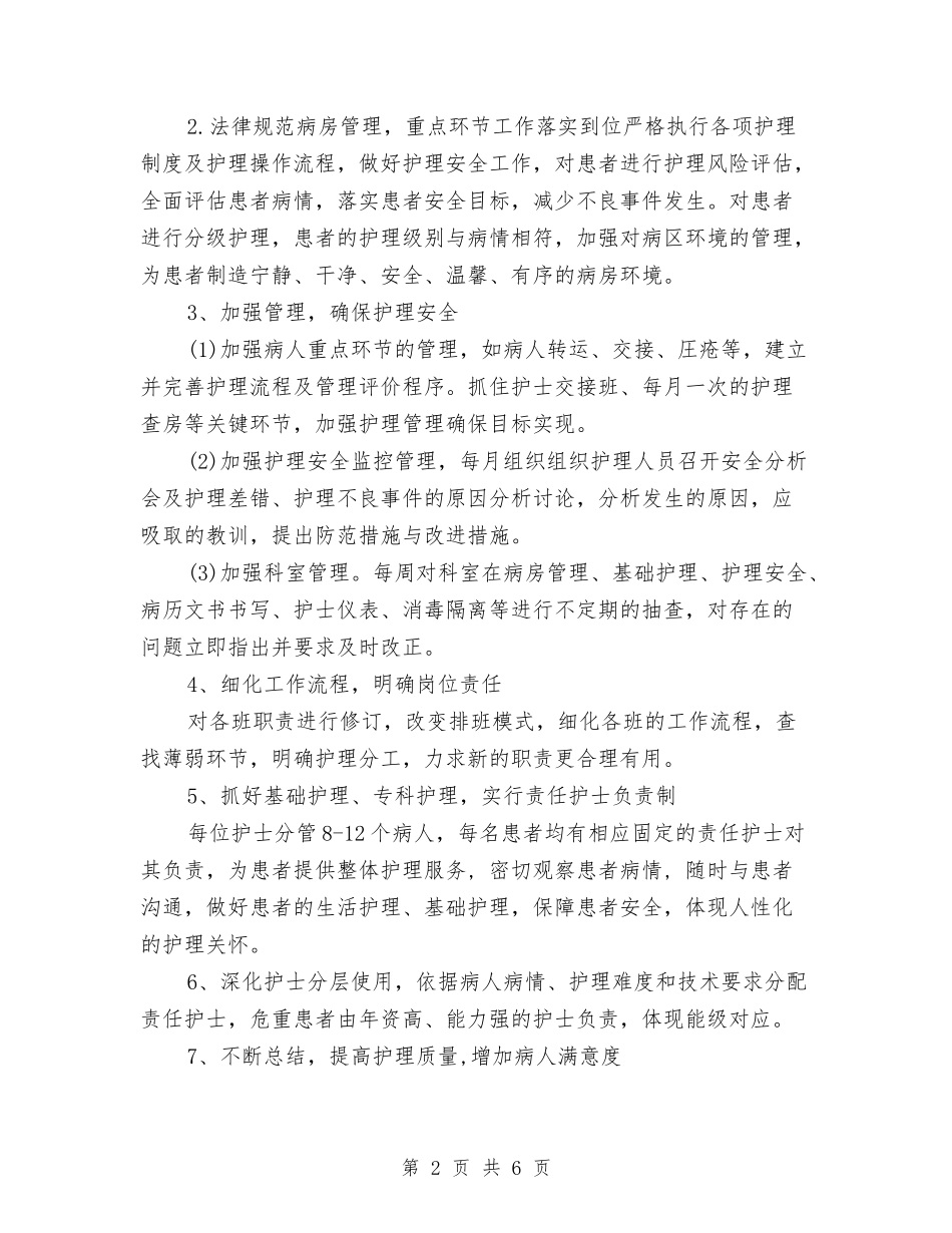 2024年护理工作计划例文1与2024年护理工作计划安排1汇编_第2页