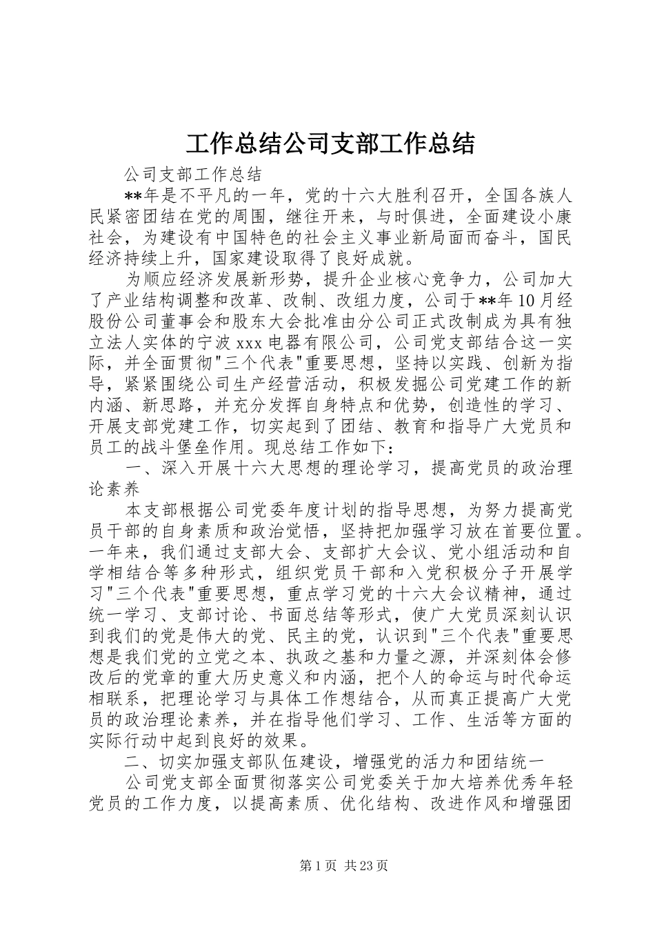 工作总结公司支部工作总结_第1页