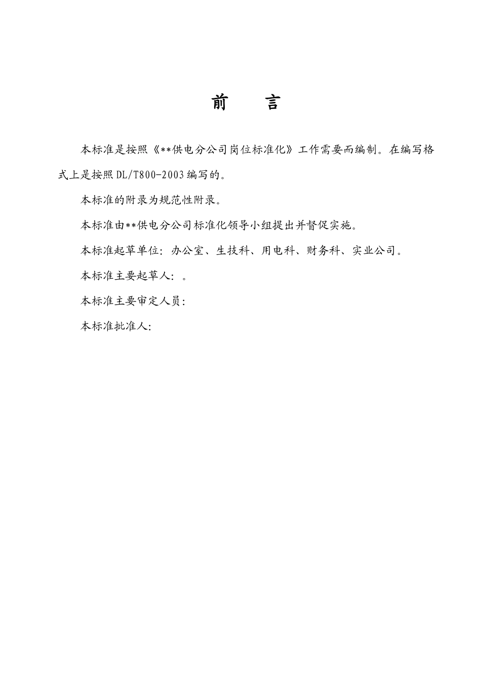 某供电公司工作标准分析_第2页