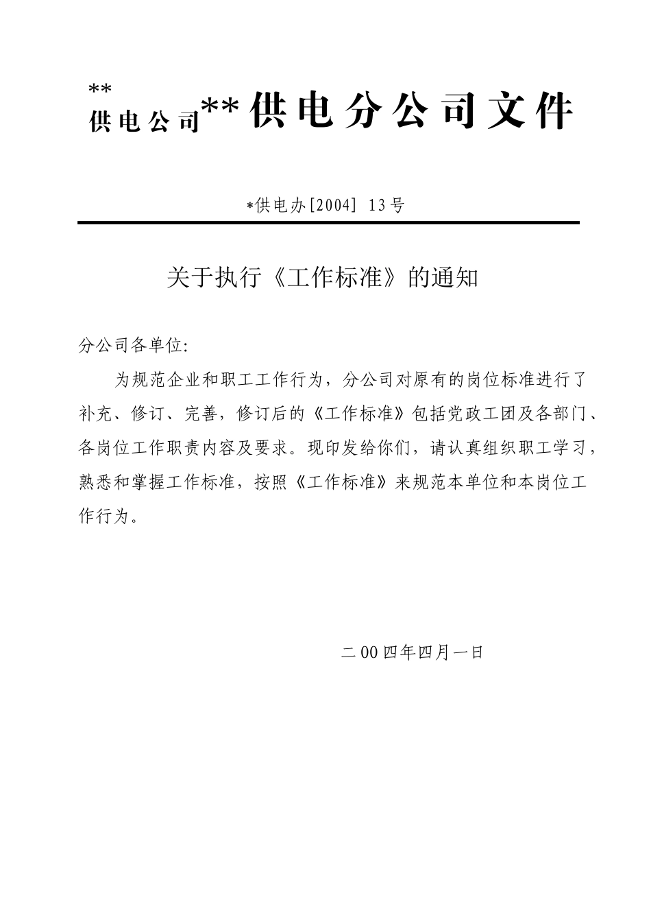 某供电公司工作标准分析_第3页