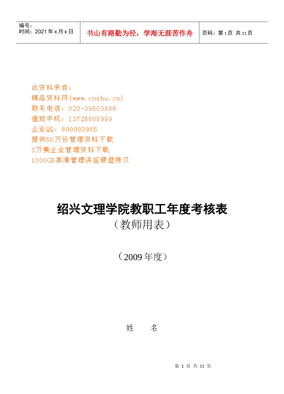 绍兴文理学院教职工年度考核表_第1页